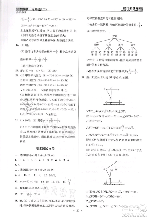 河海大学出版社2022时代新课程九年级下册数学苏科版参考答案 河海大学出版社2022时代新课程九年级下册数学苏科版参考答案