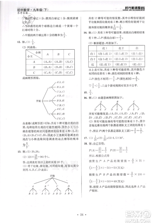 河海大学出版社2022时代新课程九年级下册数学苏科版参考答案 河海大学出版社2022时代新课程九年级下册数学苏科版参考答案