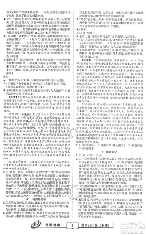 云南科技出版社2022名师金典BFB初中课时优化八年级语文下册R人教版答案 云南科技出版社2022名师金典BFB初中课时优化八年级语文下册R人教版答案