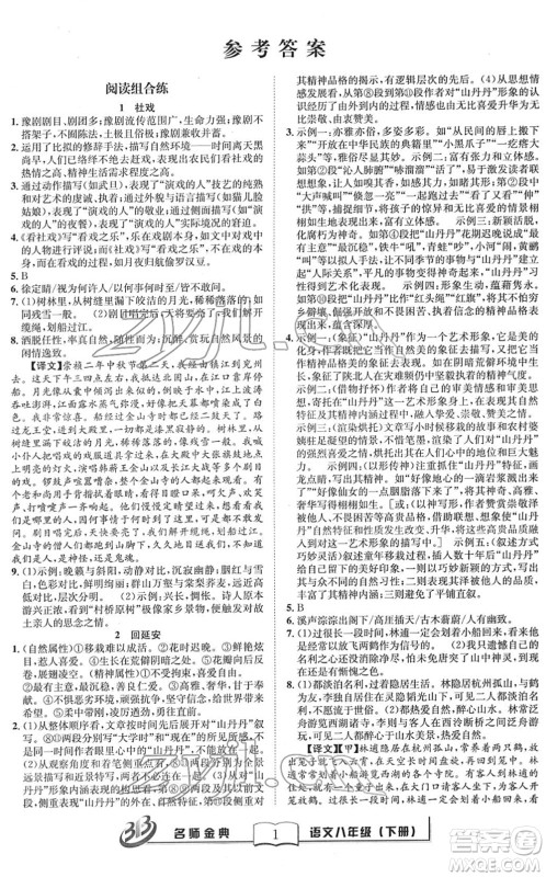云南科技出版社2022名师金典BFB初中课时优化八年级语文下册R人教版答案 云南科技出版社2022名师金典BFB初中课时优化八年级语文下册R人教版答案