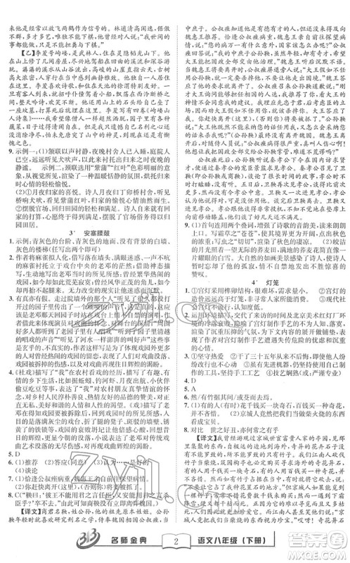 云南科技出版社2022名师金典BFB初中课时优化八年级语文下册R人教版答案 云南科技出版社2022名师金典BFB初中课时优化八年级语文下册R人教版答案