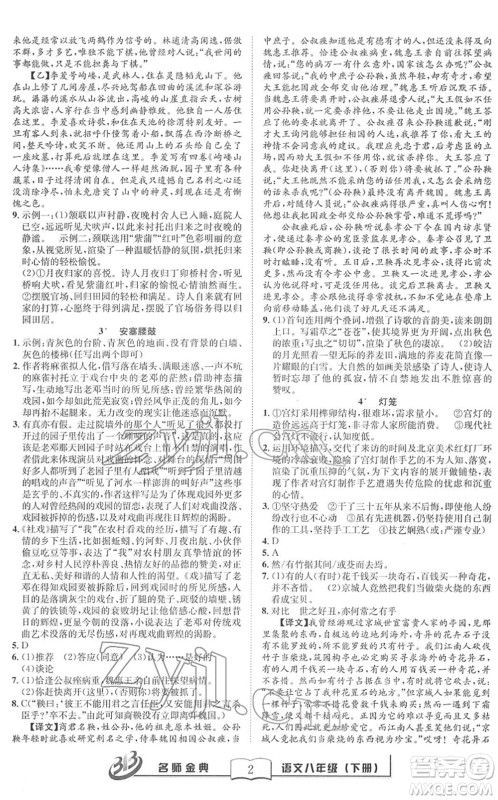 云南科技出版社2022名师金典BFB初中课时优化八年级语文下册R人教版答案