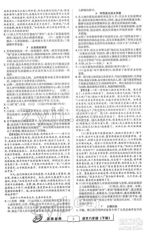 云南科技出版社2022名师金典BFB初中课时优化八年级语文下册R人教版答案 云南科技出版社2022名师金典BFB初中课时优化八年级语文下册R人教版答案