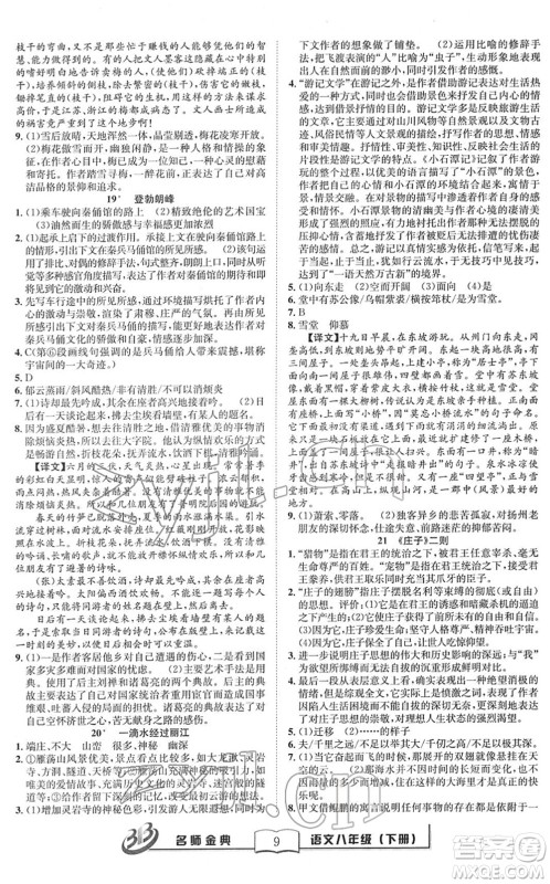 云南科技出版社2022名师金典BFB初中课时优化八年级语文下册R人教版答案