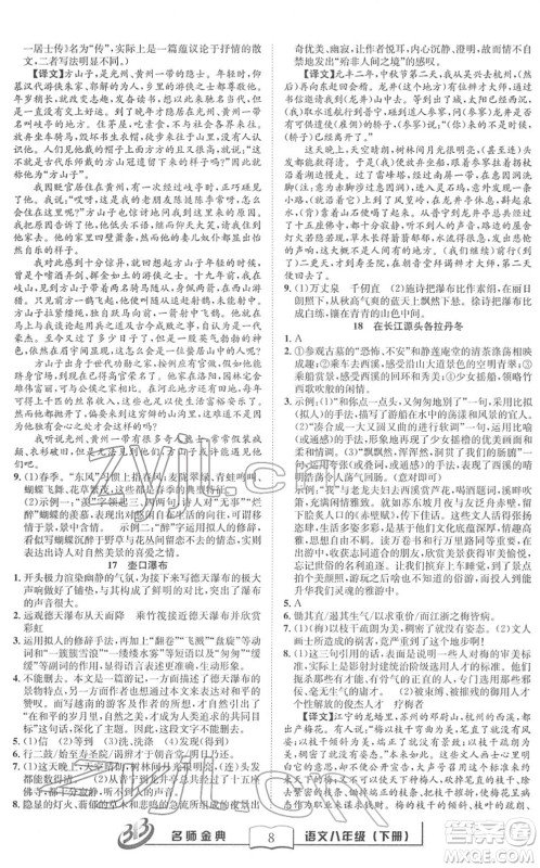 云南科技出版社2022名师金典BFB初中课时优化八年级语文下册R人教版答案 云南科技出版社2022名师金典BFB初中课时优化八年级语文下册R人教版答案