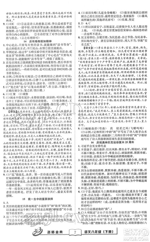 云南科技出版社2022名师金典BFB初中课时优化八年级语文下册R人教版答案 云南科技出版社2022名师金典BFB初中课时优化八年级语文下册R人教版答案