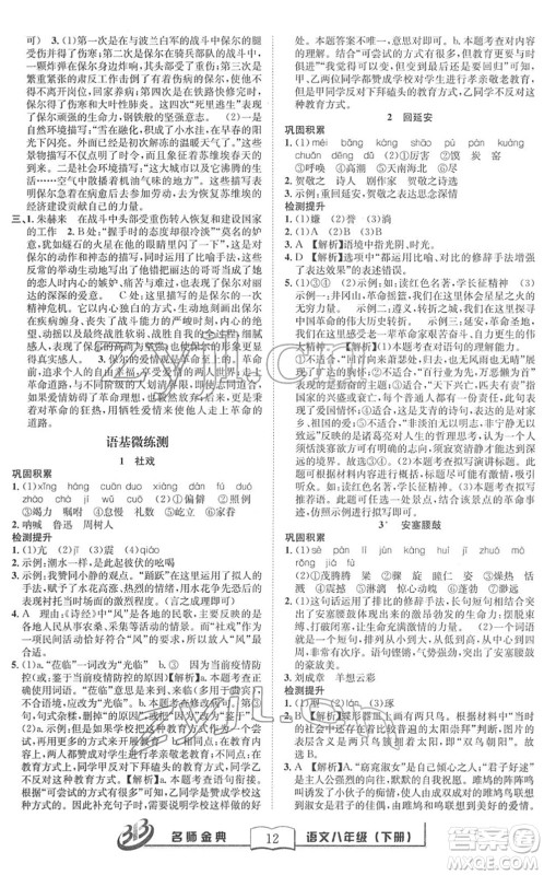 云南科技出版社2022名师金典BFB初中课时优化八年级语文下册R人教版答案