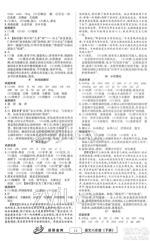 云南科技出版社2022名师金典BFB初中课时优化八年级语文下册R人教版答案 云南科技出版社2022名师金典BFB初中课时优化八年级语文下册R人教版答案