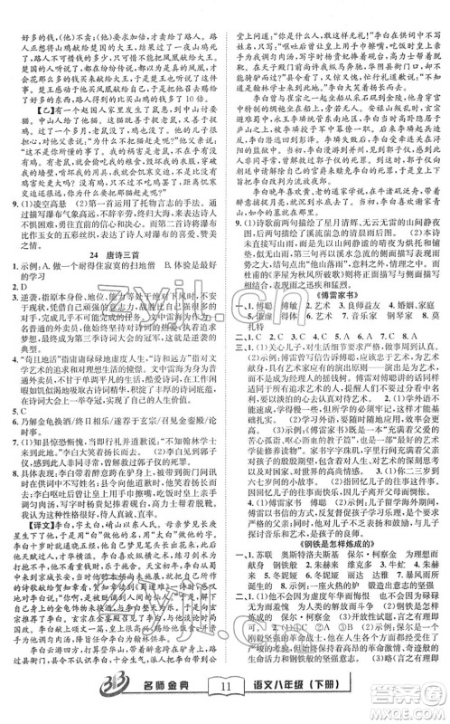 云南科技出版社2022名师金典BFB初中课时优化八年级语文下册R人教版答案 云南科技出版社2022名师金典BFB初中课时优化八年级语文下册R人教版答案