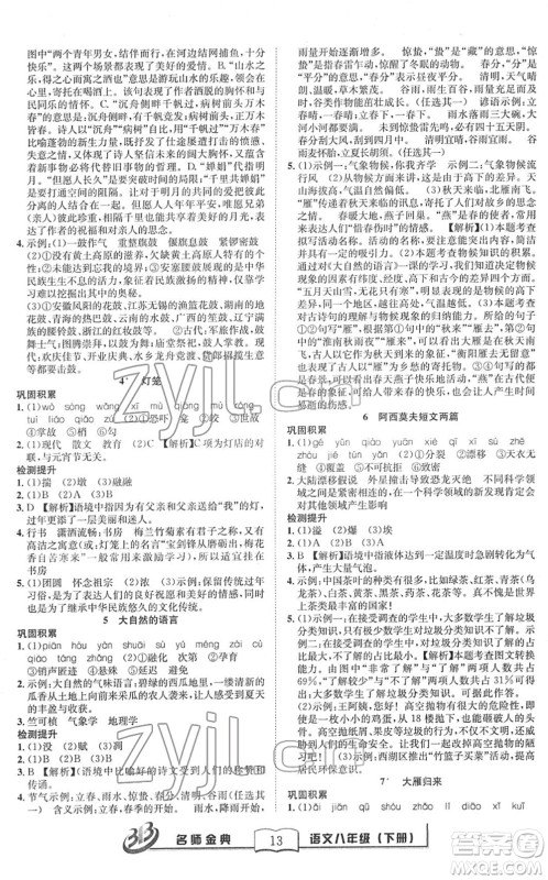 云南科技出版社2022名师金典BFB初中课时优化八年级语文下册R人教版答案 云南科技出版社2022名师金典BFB初中课时优化八年级语文下册R人教版答案
