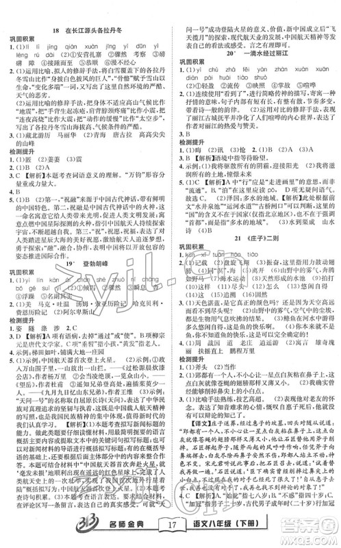 云南科技出版社2022名师金典BFB初中课时优化八年级语文下册R人教版答案 云南科技出版社2022名师金典BFB初中课时优化八年级语文下册R人教版答案