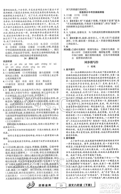 云南科技出版社2022名师金典BFB初中课时优化八年级语文下册R人教版答案 云南科技出版社2022名师金典BFB初中课时优化八年级语文下册R人教版答案