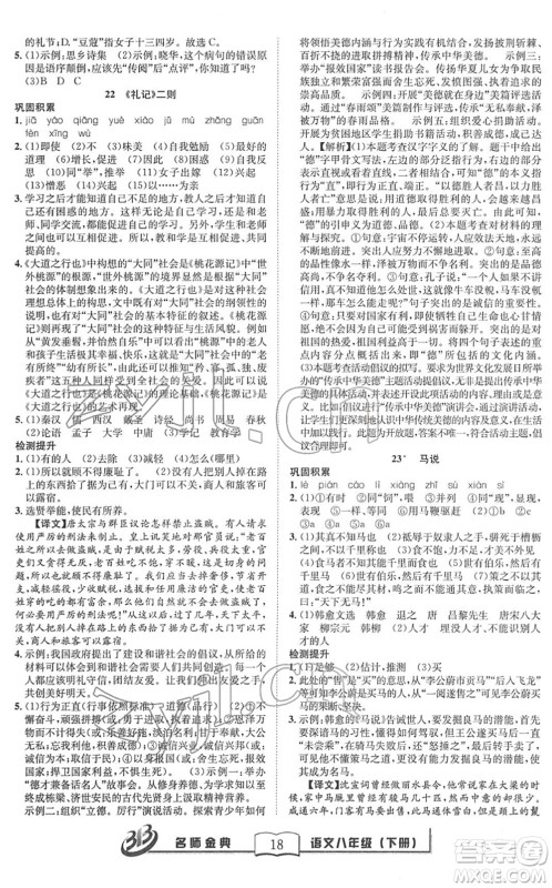 云南科技出版社2022名师金典BFB初中课时优化八年级语文下册R人教版答案