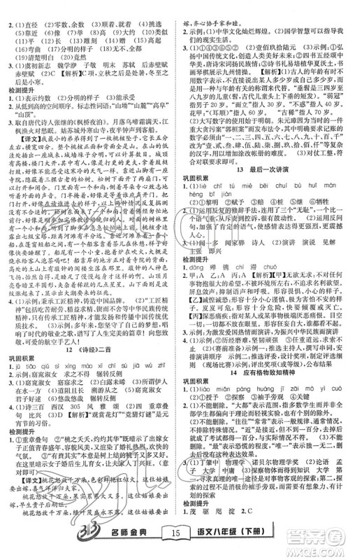 云南科技出版社2022名师金典BFB初中课时优化八年级语文下册R人教版答案 云南科技出版社2022名师金典BFB初中课时优化八年级语文下册R人教版答案