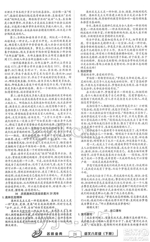 云南科技出版社2022名师金典BFB初中课时优化八年级语文下册R人教版答案 云南科技出版社2022名师金典BFB初中课时优化八年级语文下册R人教版答案