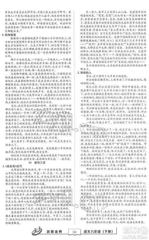 云南科技出版社2022名师金典BFB初中课时优化八年级语文下册R人教版答案 云南科技出版社2022名师金典BFB初中课时优化八年级语文下册R人教版答案