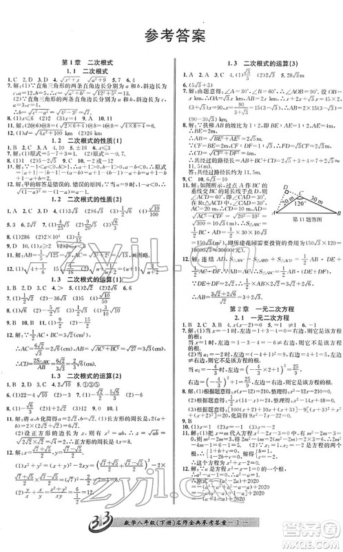 云南科技出版社2022名师金典BFB初中课时优化八年级数学下册浙教版答案