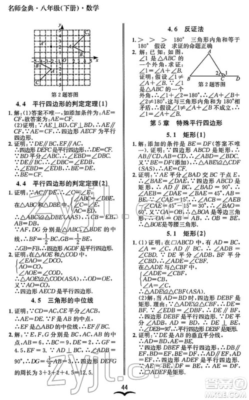 云南科技出版社2022名师金典BFB初中课时优化八年级数学下册浙教版答案