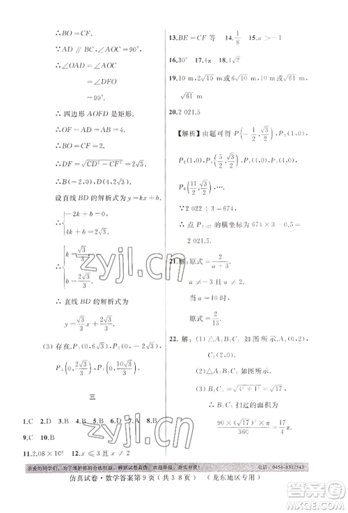 延边人民出版社2022仿真试卷数学通用版龙东地区专版参考答案