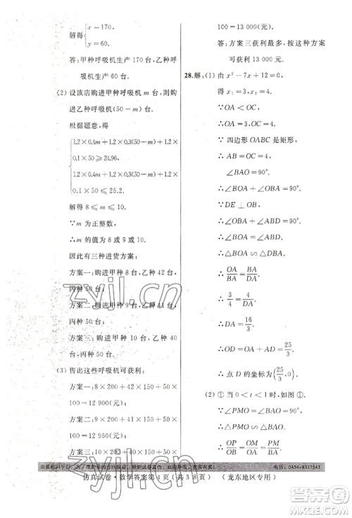 延边人民出版社2022仿真试卷数学通用版龙东地区专版参考答案