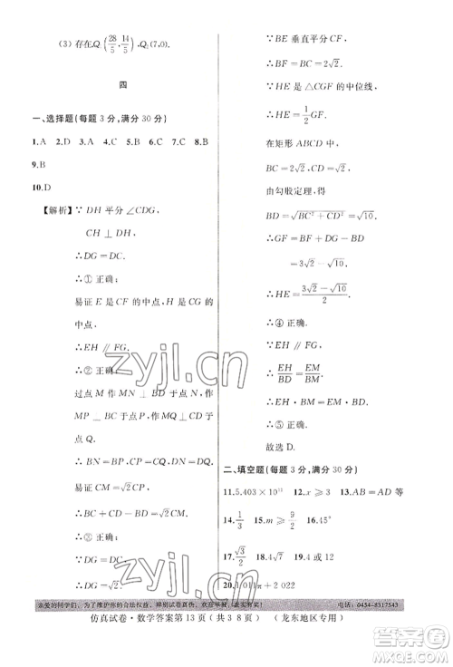 延边人民出版社2022仿真试卷数学通用版龙东地区专版参考答案