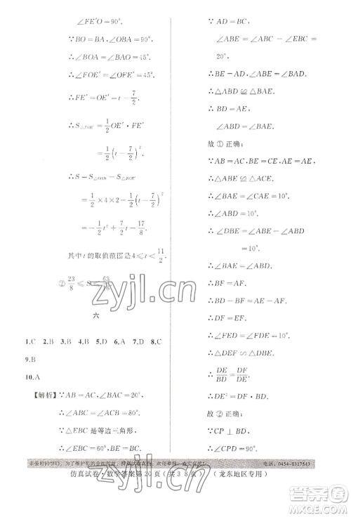 延边人民出版社2022仿真试卷数学通用版龙东地区专版参考答案