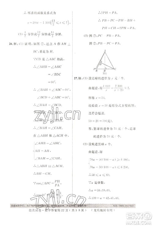 延边人民出版社2022仿真试卷数学通用版龙东地区专版参考答案