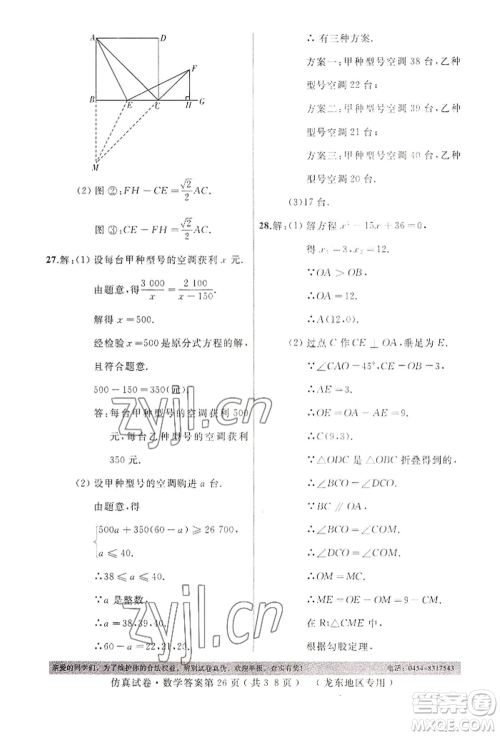 延边人民出版社2022仿真试卷数学通用版龙东地区专版参考答案