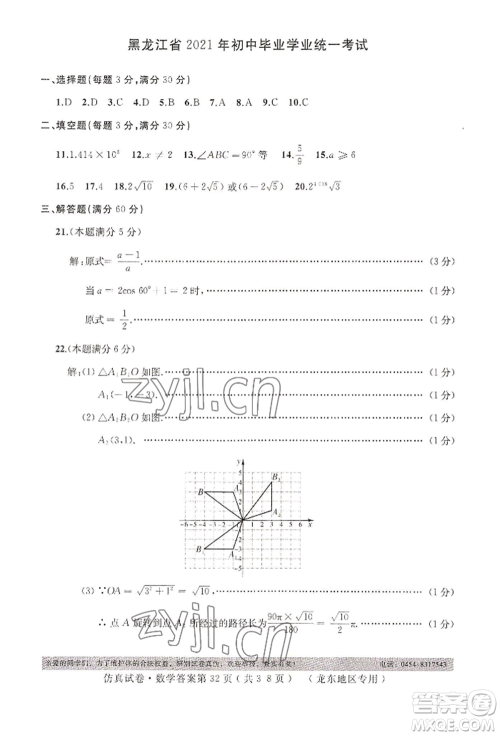 延边人民出版社2022仿真试卷数学通用版龙东地区专版参考答案