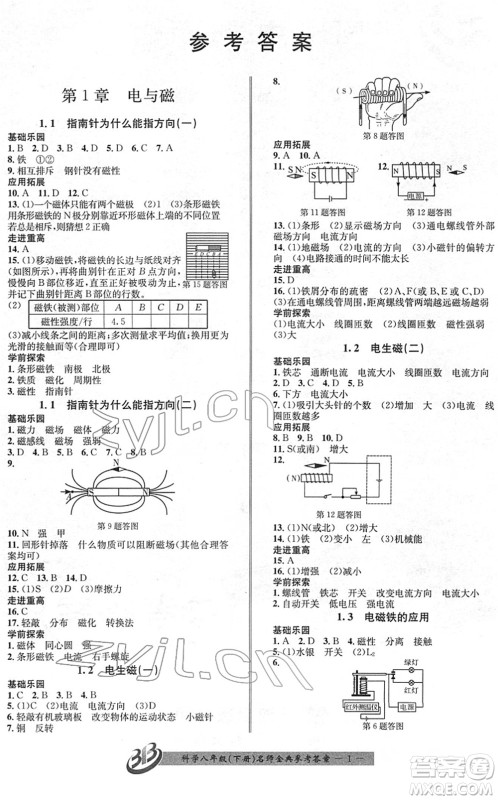 云南科技出版社2022名师金典BFB初中课时优化八年级科学下册浙教版答案