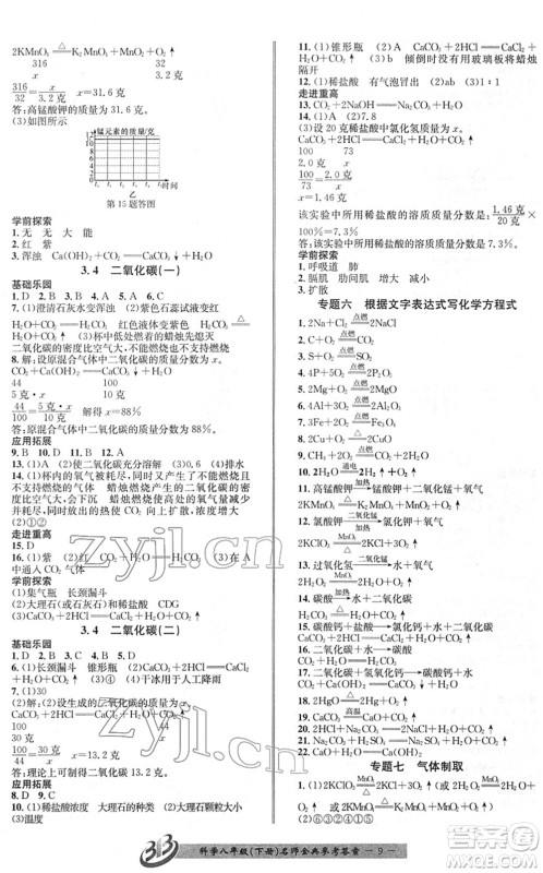 云南科技出版社2022名师金典BFB初中课时优化八年级科学下册浙教版答案