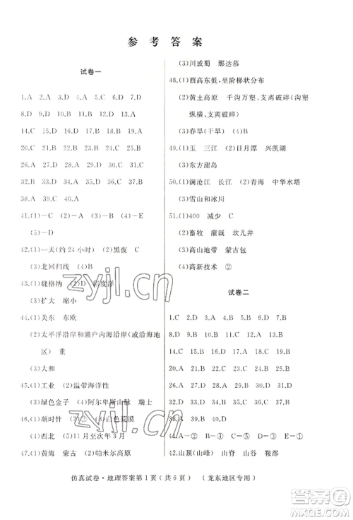 湖南地图出版社2022仿真试卷地理通用版龙东地区专版参考答案 湖南地图出版社2022仿真试卷地理通用版龙东地区专版参考答案