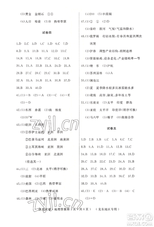 湖南地图出版社2022仿真试卷地理通用版龙东地区专版参考答案 湖南地图出版社2022仿真试卷地理通用版龙东地区专版参考答案