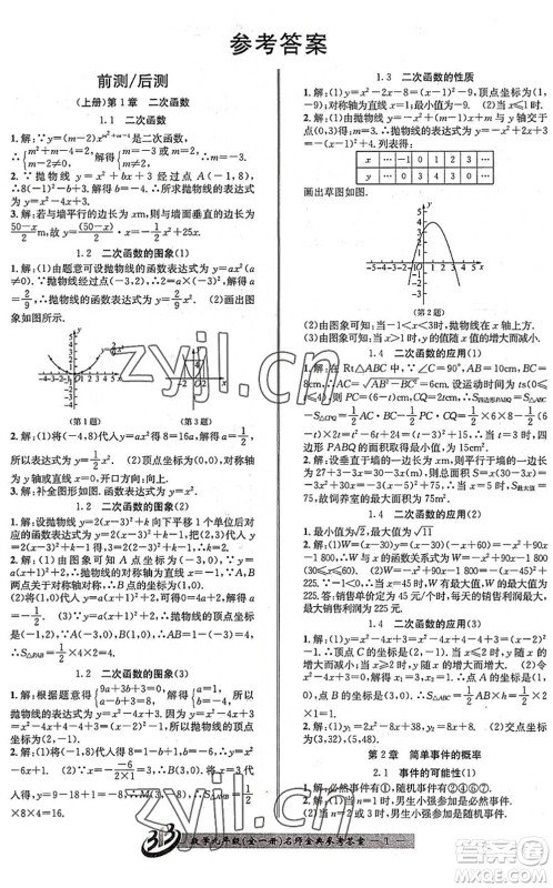 云南科技出版社2022名师金典BFB初中课时优化九年级数学全一册浙教版答案