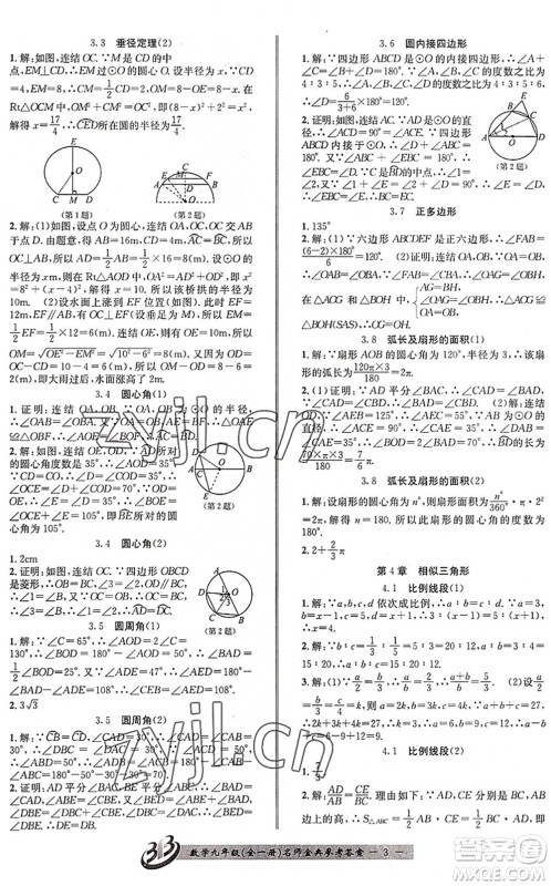 云南科技出版社2022名师金典BFB初中课时优化九年级数学全一册浙教版答案