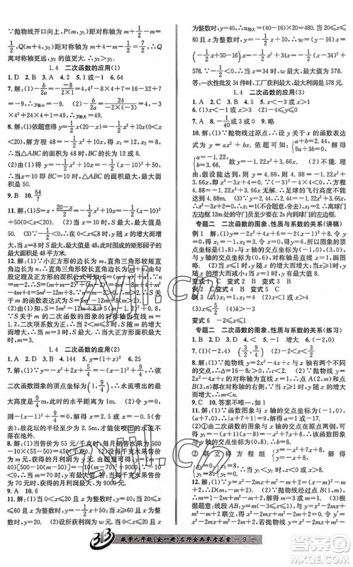 云南科技出版社2022名师金典BFB初中课时优化九年级数学全一册浙教版答案