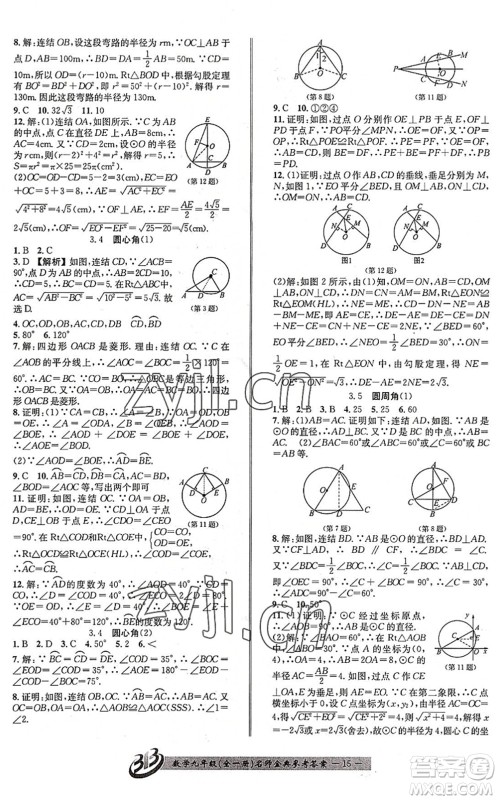 云南科技出版社2022名师金典BFB初中课时优化九年级数学全一册浙教版答案