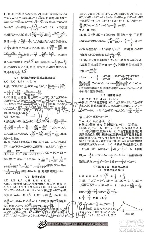 云南科技出版社2022名师金典BFB初中课时优化九年级数学全一册浙教版答案