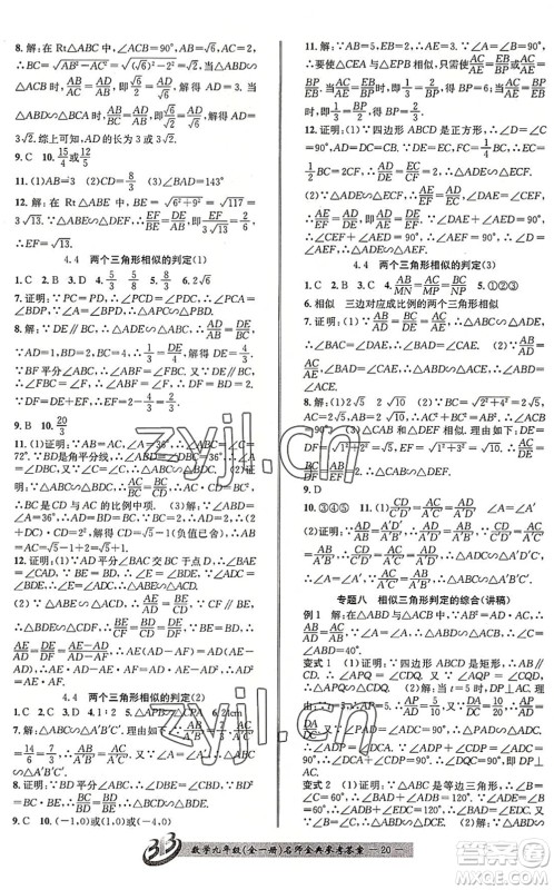 云南科技出版社2022名师金典BFB初中课时优化九年级数学全一册浙教版答案