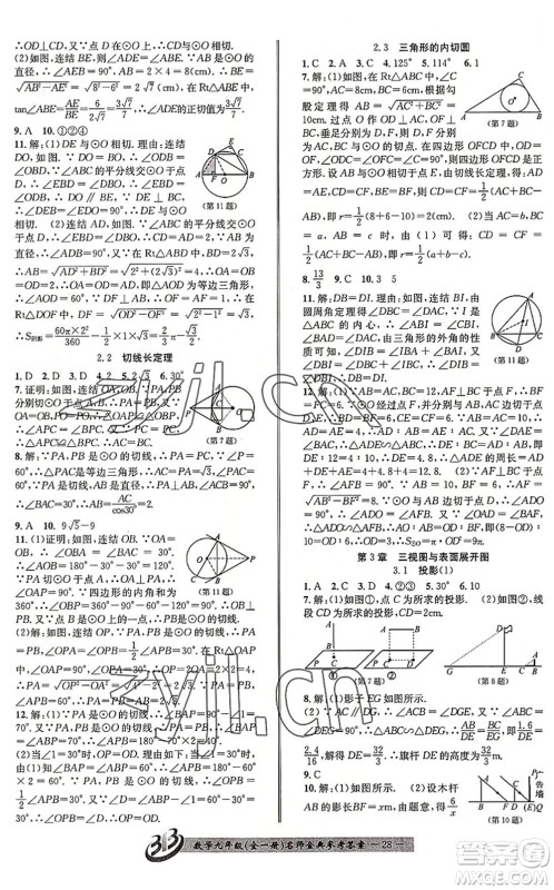 云南科技出版社2022名师金典BFB初中课时优化九年级数学全一册浙教版答案