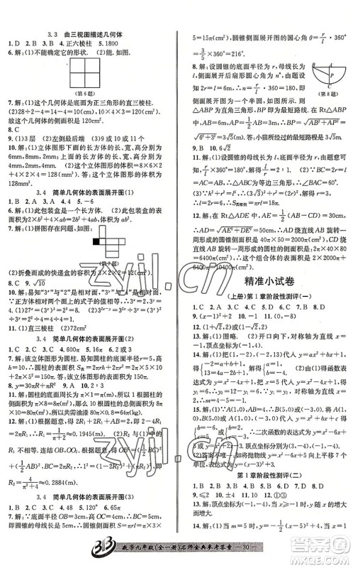 云南科技出版社2022名师金典BFB初中课时优化九年级数学全一册浙教版答案