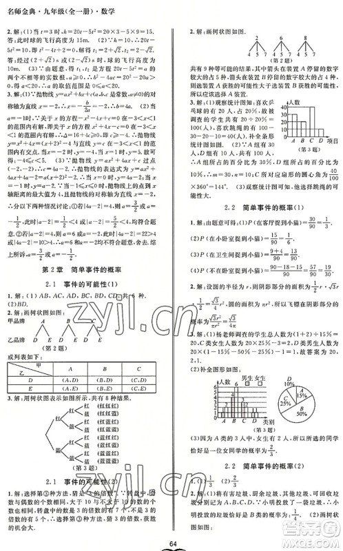 云南科技出版社2022名师金典BFB初中课时优化九年级数学全一册浙教版答案