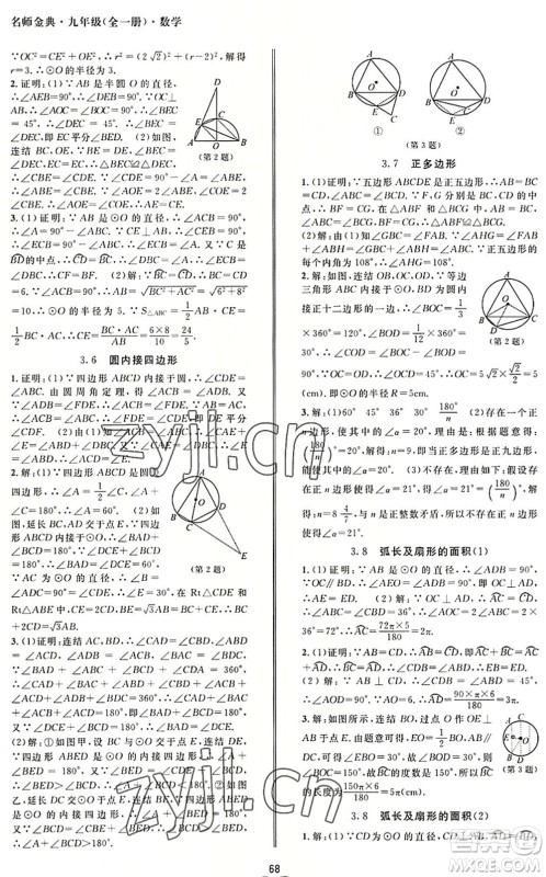 云南科技出版社2022名师金典BFB初中课时优化九年级数学全一册浙教版答案
