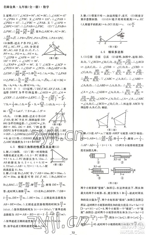 云南科技出版社2022名师金典BFB初中课时优化九年级数学全一册浙教版答案