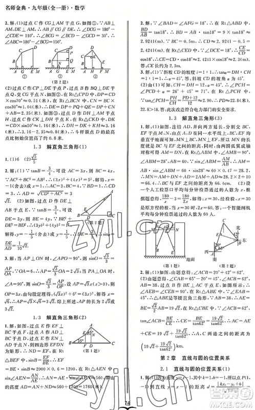 云南科技出版社2022名师金典BFB初中课时优化九年级数学全一册浙教版答案