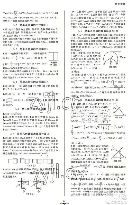 云南科技出版社2022名师金典BFB初中课时优化九年级数学全一册浙教版答案
