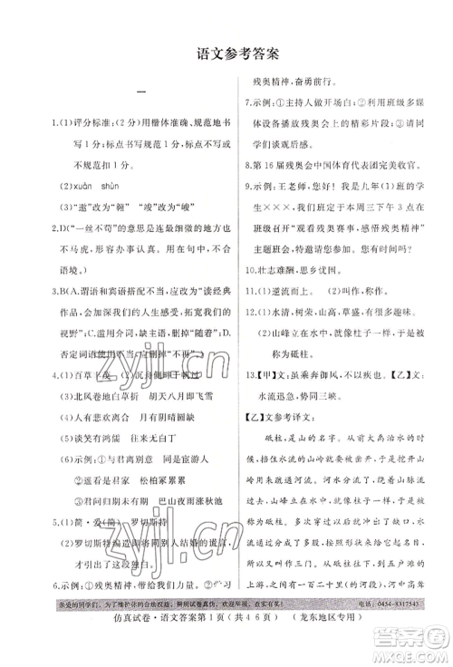 延边人民出版社2022仿真试卷语文通用版龙东地区专版参考答案