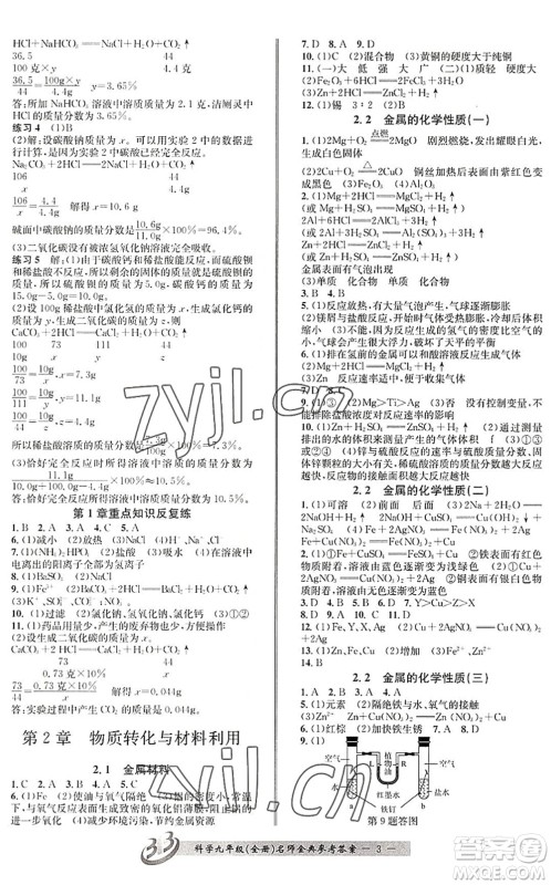 云南科技出版社2022名师金典BFB初中课时优化九年级科学全一册浙教版答案 云南科技出版社2022名师金典BFB初中课时优化九年级科学全一册浙教版答案