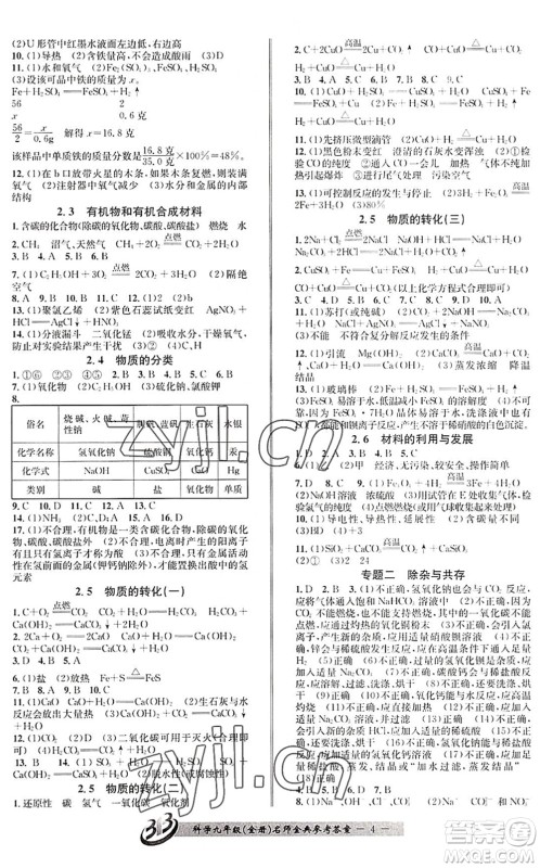 云南科技出版社2022名师金典BFB初中课时优化九年级科学全一册浙教版答案 云南科技出版社2022名师金典BFB初中课时优化九年级科学全一册浙教版答案