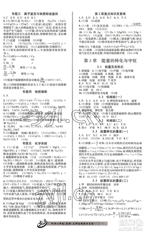 云南科技出版社2022名师金典BFB初中课时优化九年级科学全一册浙教版答案 云南科技出版社2022名师金典BFB初中课时优化九年级科学全一册浙教版答案